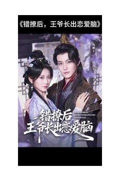 错撩后王爷长出恋爱脑