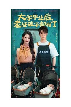 大学毕业后老婆孩子都有了