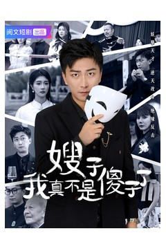 嫂子我真不是傻子了