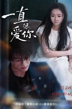 一直很爱你