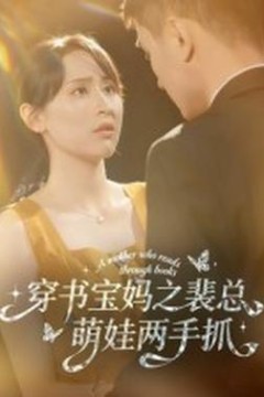 穿书宝妈之裴总萌娃两手抓