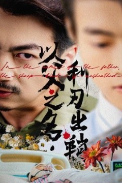 以父之名利刃出鞘
