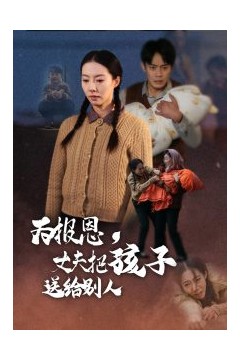 为报恩丈夫把孩子送给别人