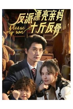 反派漂亮亲妈十斤反骨