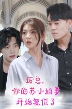 厉总，你的苏小姐要开始复仇了