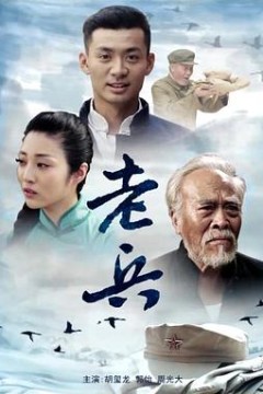 老兵2012