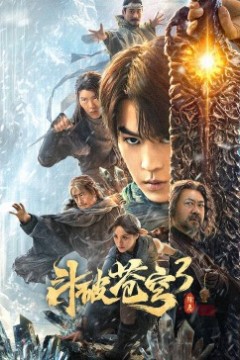 斗破苍穹3：除恶