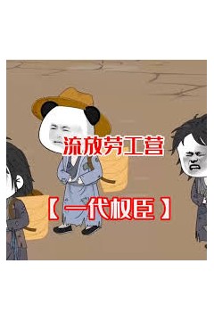 一代权臣