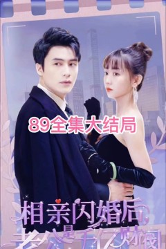 相亲闪婚后，老公是千亿财阀