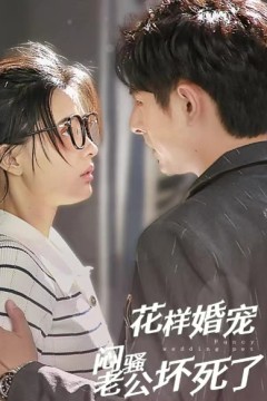 花样婚宠闷骚老公坏死了