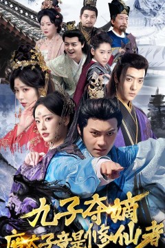 九子夺嫡废太子竟是修仙者