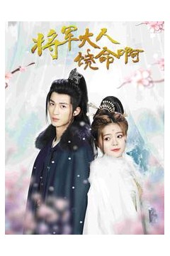 将军大人饶命啊&公主大人请自重