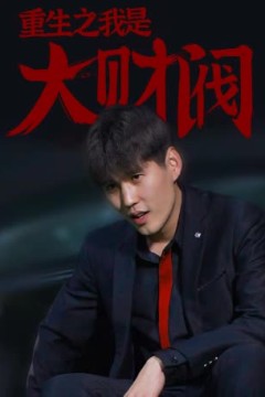 重生之我是大财阀