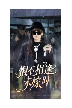 恨不相逢未嫁时