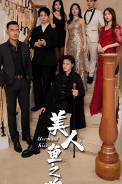美人鱼之吻