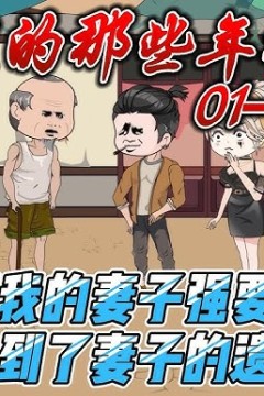 农村里的那些年那些事