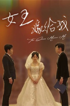 女王嫁给我