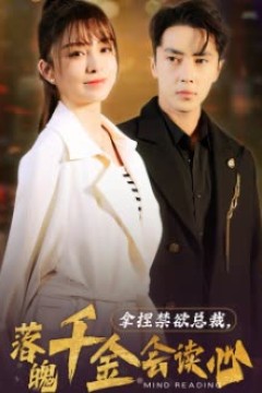 拿捏禁欲总裁，落魄千金会读心