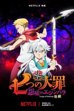 七大罪怨嗟的爱丁堡后篇