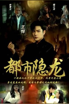 都市隐龙