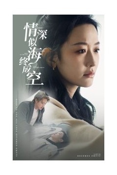 情深似海终成空