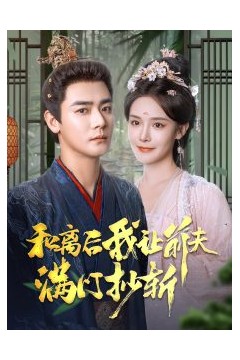 和离后我让前夫满门抄斩