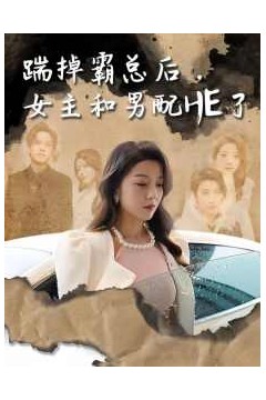 踹掉霸总后，女主和男配HE了