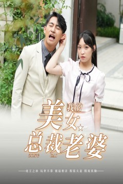 我的美女总裁老婆
