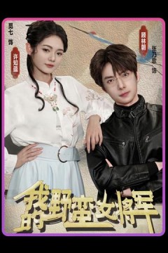 我的野蛮女将军