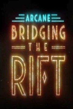 双城之战：天堑官方幕后纪录片