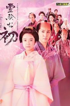 通灵阿初～颤动岩～