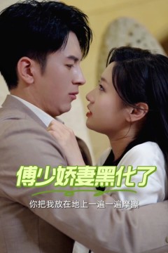 傅少娇妻黑化了