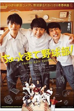 等一下，棒球部！