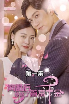 离婚后，我成了首富千金