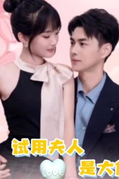 实习生是大佬夫人