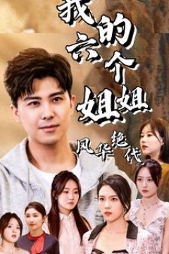 我的六个姐姐风华绝代