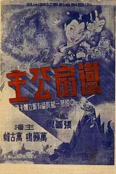 铁扇公主1941