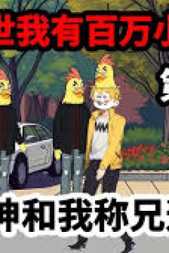 我在末世有百万小弟