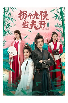 拐个大侠当夫君