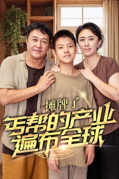 摊牌了，丐帮的产业遍布全球