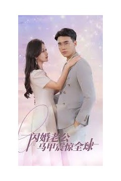 闪婚老公马甲震惊全球