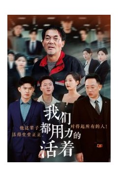 我们都用力的活着