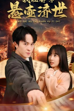 我在都市悬壶济世