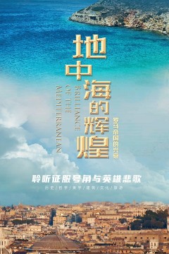 地中海的辉煌——罗马帝国的兴衰