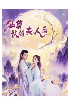 仙尊认错夫人后