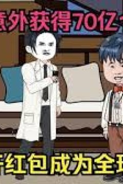 开局获得70亿个红包