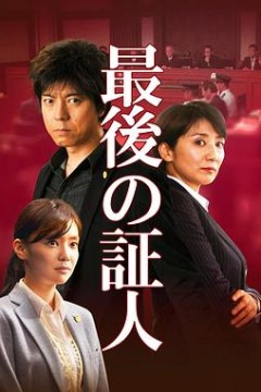 最后的证人