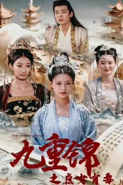 九重锦之庶女有毒