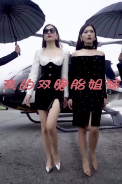 我的双胞胎姐妹