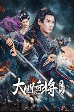 大明奇将之荆楚剑义